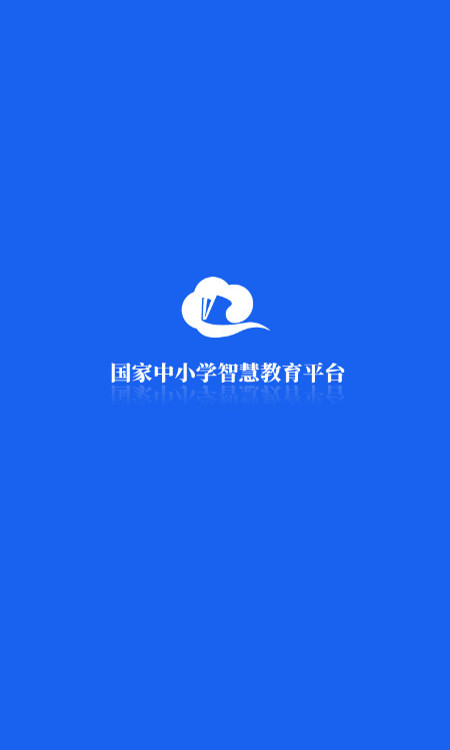 智慧中小学-国家中小学智慧教育平台appv8.0.6截图1