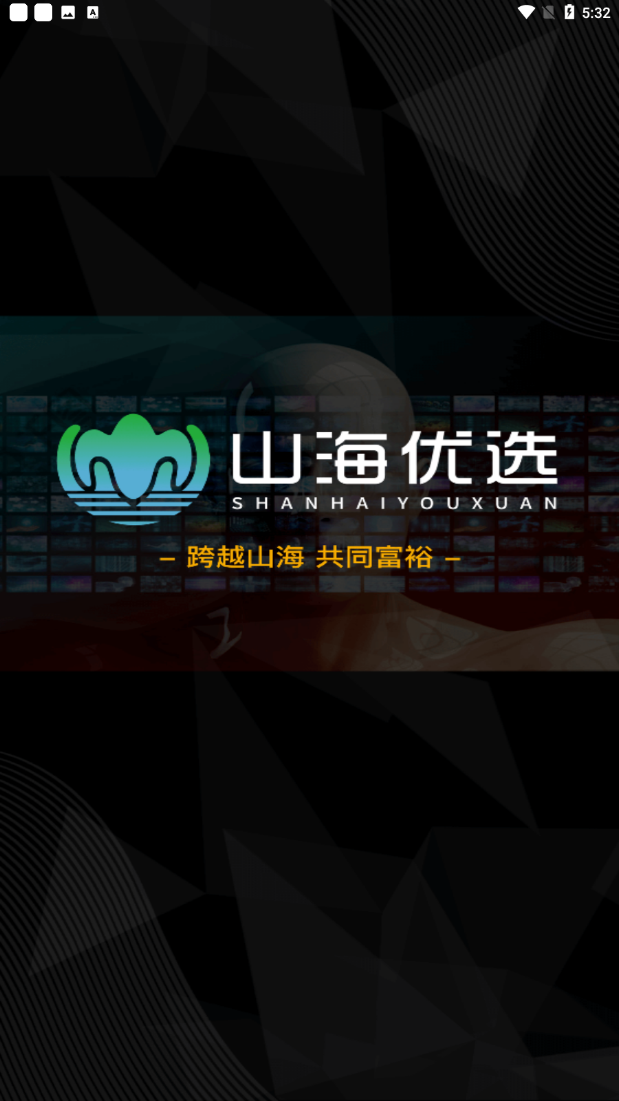 山海优选APP最新版v1.4.4截图1