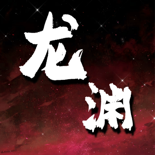 龙渊战纪安卓版v1.1.2