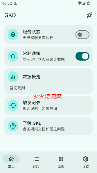 gkd跳过开屏广告app最新版v1.11.6 安卓版截图4