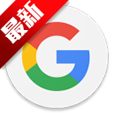 谷歌搜索app手机版(Google)v17.46.15 官方版