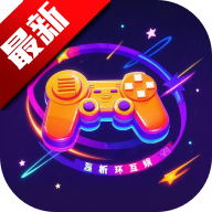 星析环互娱游戏盒子最新版v{package_version_name} 安卓版