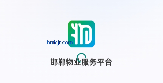 邯郸物业app最新版